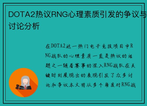 DOTA2热议RNG心理素质引发的争议与讨论分析