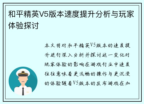 和平精英V5版本速度提升分析与玩家体验探讨