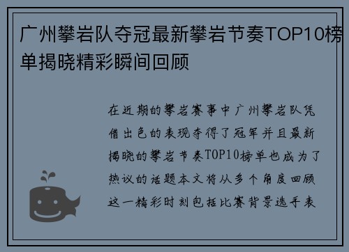 广州攀岩队夺冠最新攀岩节奏TOP10榜单揭晓精彩瞬间回顾