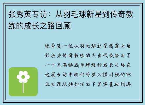 张秀英专访：从羽毛球新星到传奇教练的成长之路回顾