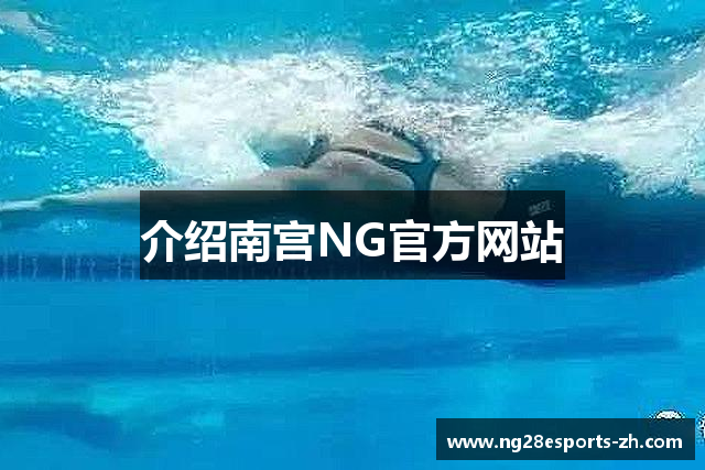 介绍南宫NG官方网站