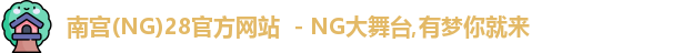 南宫NG官方网站